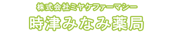 時津みなみ薬局 西彼杵郡時津町元村郷 調剤薬局