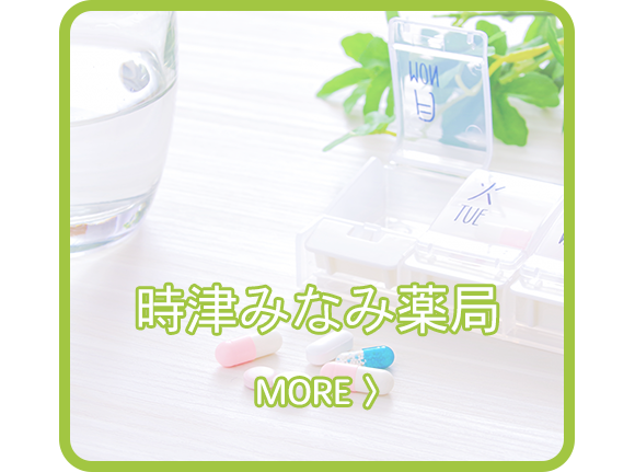 時津みなみ薬局