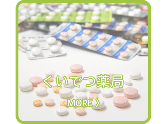 くいでつ薬局