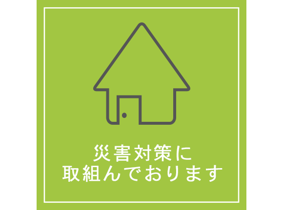 災害対策に取組んでおります